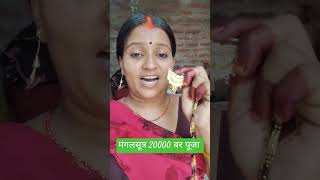 मंगलसूत्र 20000 बर पूजा #shorts #trending #reel#viral