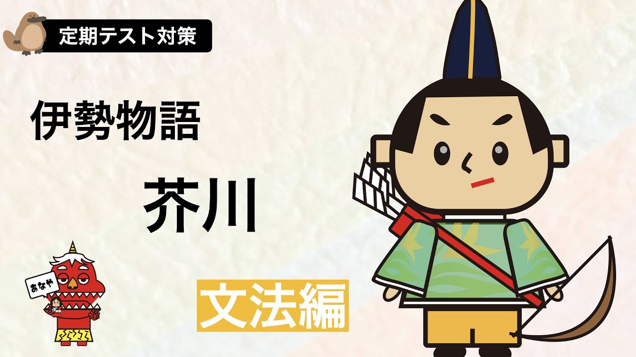 【定期テスト対策】伊勢物語「芥川」文法編