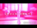 【女体化&女性化】女性ホルモンが増幅する 催眠BGM DX