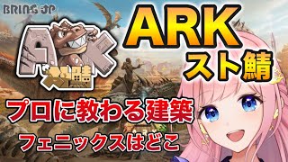 【スト鯖ARK】#15 起きたら全ロスしてた・・建築のプロに教わる駅舎建築！フェニックスチャンス来るかな～