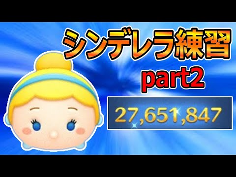 【ツムツム】シンデレラ練習会Part2!2回目でどれだけ上達できるの?