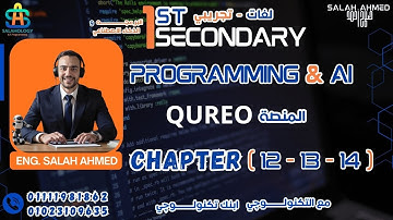 2026 -1st Sec - (CH 12 : CH 14) - Qureo - Programming & AI  اولي ثانوي مادة البرمجة منصة كيريو لغات