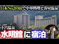 【日本2位の旅館】下呂温泉「水明館」に宿泊し、豪華な中華料理&掛け流し温泉を堪能。高級老舗旅館はやっぱりスゴかった…。