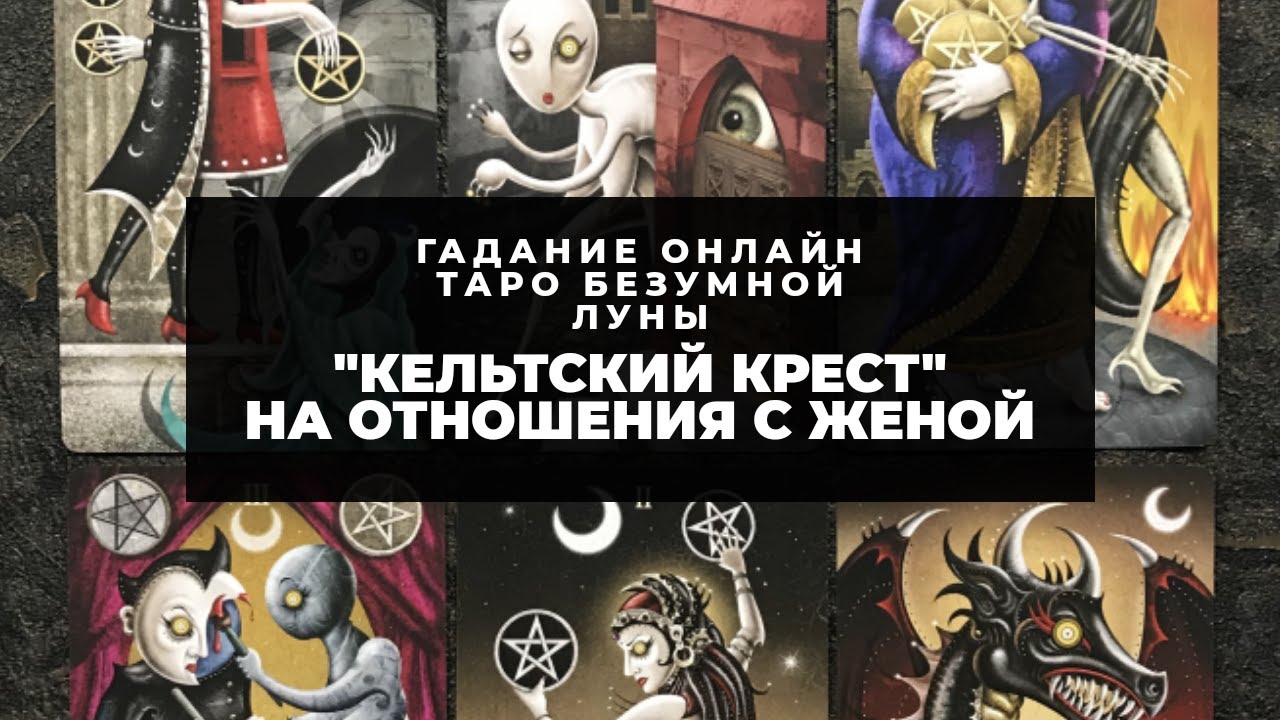 Таро кельтский крест гадать