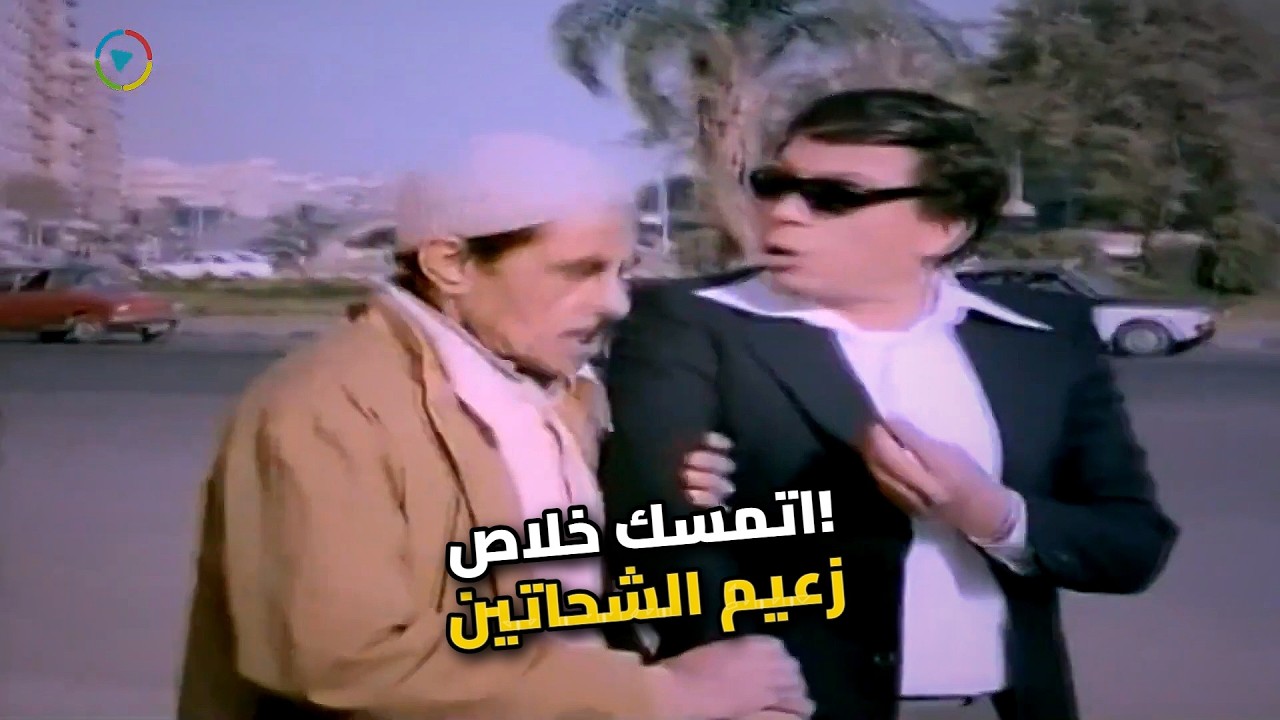 مش هتصدقوا الزعيم عادل إمام اتمسك وهو بيشحت في الشارع! 😂 هو إيه اللي حصل؟