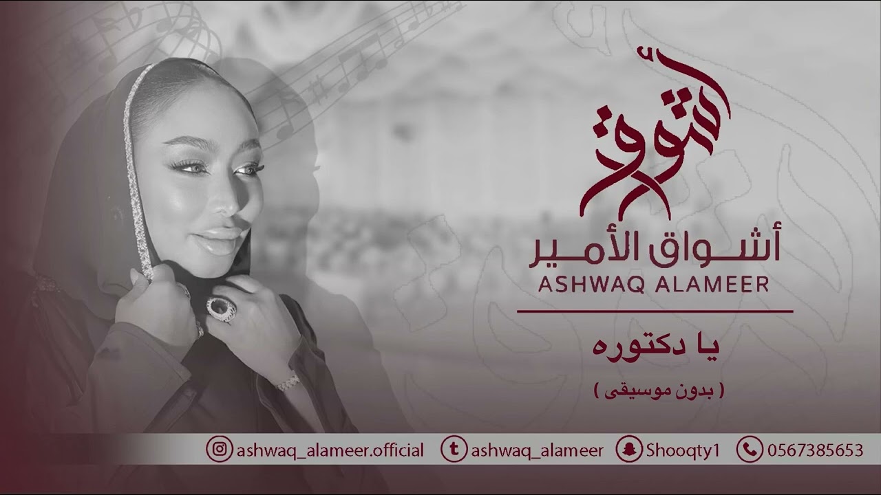 اشواق الامير - يا دكتوره ( بدون موسيقى ) || Ashwaq Alameer 2025