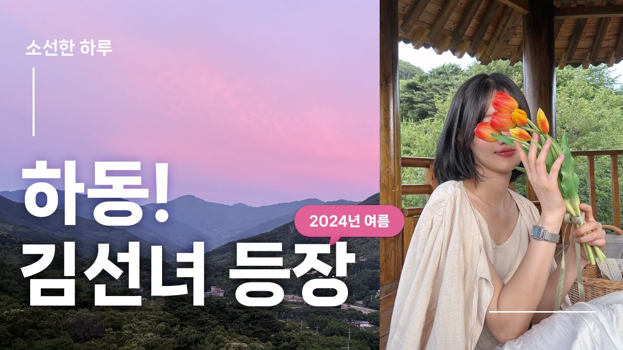 [소선한 하루] 2024 하동 1편, 김선녀 등장! 여행 vlog