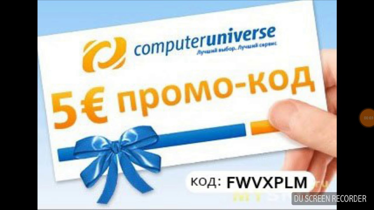 Промокод на скидку 5€ на первый заказ в ComputerUniverse