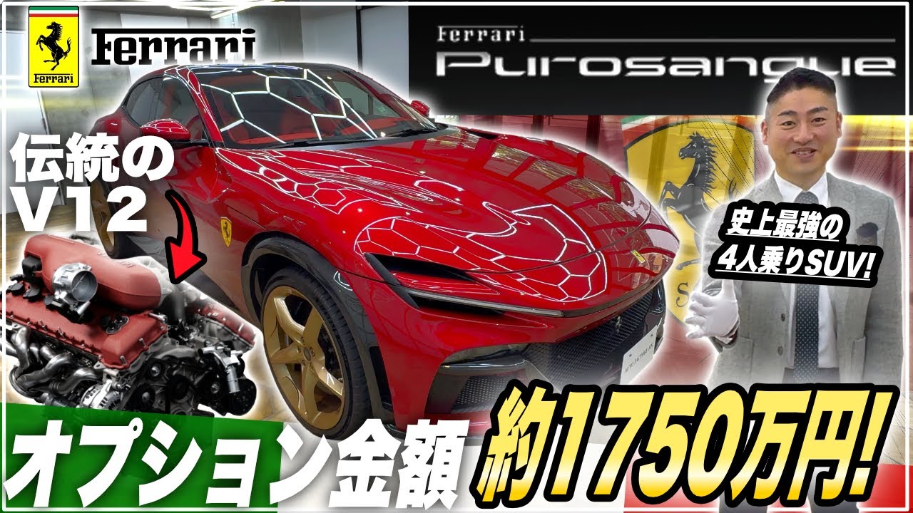 驚愕】オプションだけで1,750万円!? 超豪華フェラーリ・プロサングエの