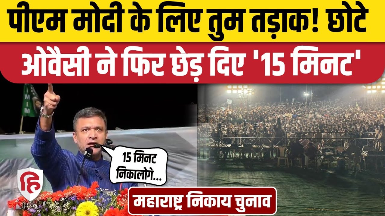 Akbaruddin Owaisi Dhule Speech: PM Modi पर सीधा निशाना, 15 मिनट का जिक्र। Maharashtra Election AIMIM