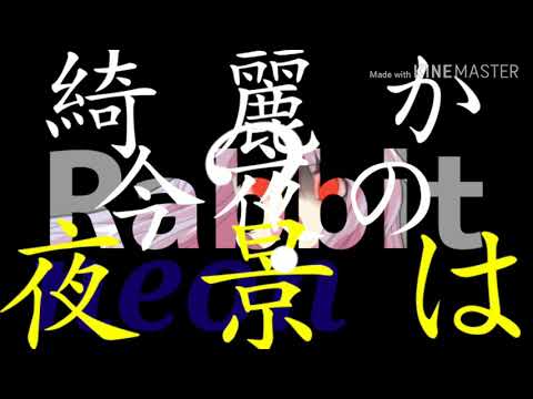 東方pv｢rabbit｣