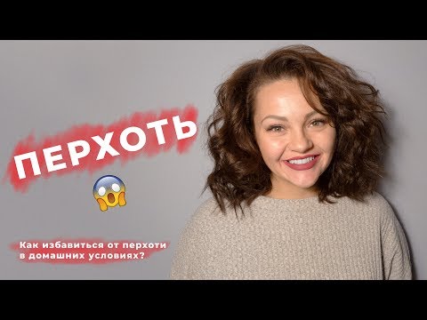 Как избавиться от перхоти в домашних условиях?