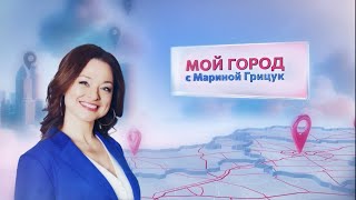 видео: «Мой город» с Мариной Грицук #24 |  Орша картинка: «Мой город» с Мариной Грицук #24 |  Орша