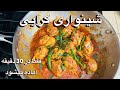 کرایی گوشت مرغ شینواری Chicken Karahi 
