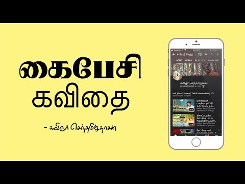 கைபேசி கவிதை | cell phone Kavithai | செல்போன் கவிதை | SD
