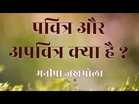 वीडियो: पवित्र की परिभाषा क्या है?