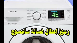 رموز اعطال غسالة سامسونج و حلها