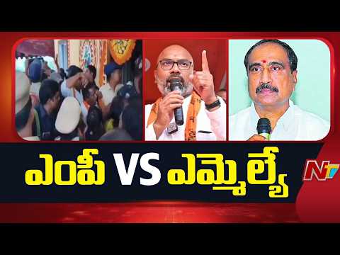 ఎంపీ అర్వింద్‌, ఎమ్మెల్యే సంజయ్‌ మధ్య లడాయి | MP Arvind Vs MLA Sanjay | Jagtial | NTV Telugu - NTVTELUGU