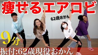 9分エアロビ】現役インストラクターのおかんに痩せるダンス