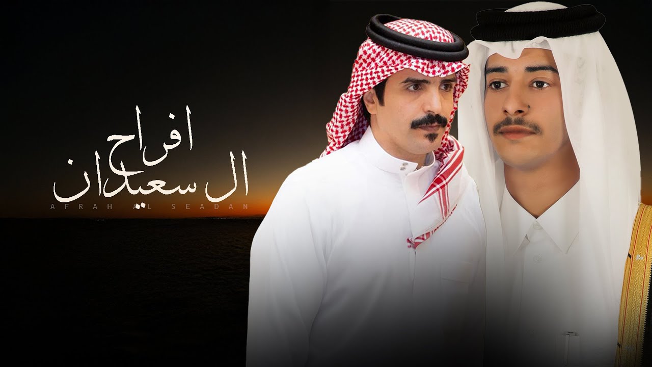 افراح ال سعيدان - في حفل محمد بن حمد ال سعيدان المري | كلمات محمد الدهن & اداء جفران بن هضبان 2025