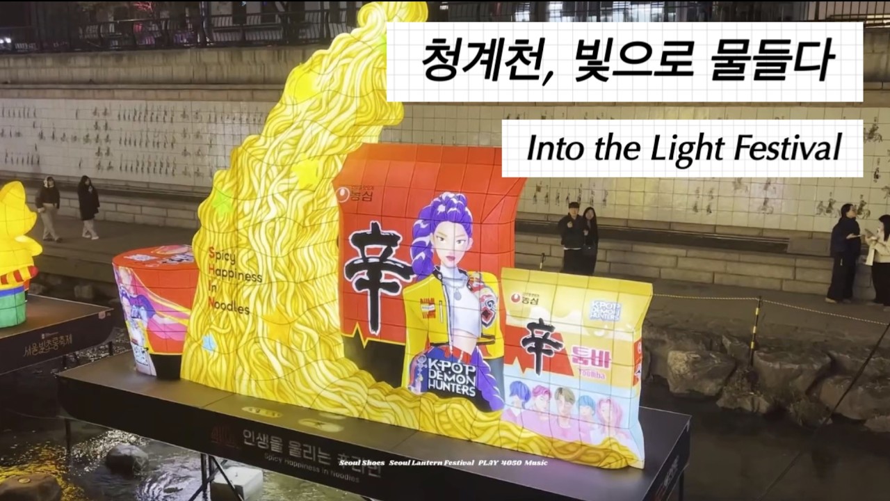 서울 청계천 빛 축제 속으로 빠져들다