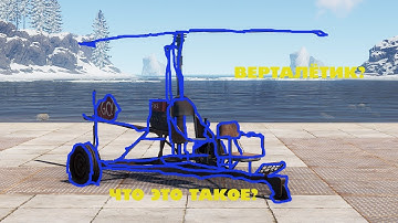 (Rust- мини серия )УЧИМСЯ ЛЕТАТЬ НА КОПТЕРЕ