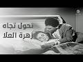 العندليب تحول تجاه زهرة العلا في نهاية فيلم الوسادة الخالية