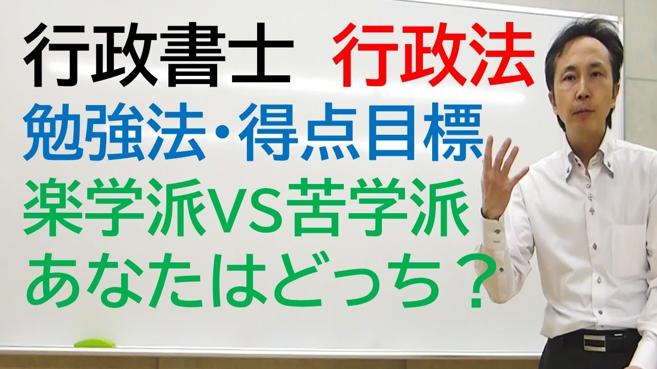「受験生を悩ます原因」と「行政法の効果的な勉強法」最後までご視聴を