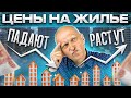 Цены на недвижимость: уже падают или еще растут? Где можно и нужно торговаться?