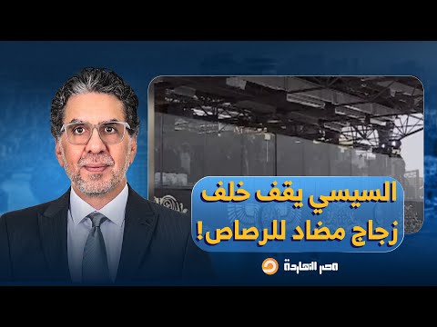ناصر رسائل خطيرة للسيسي في حفل أكاديمية الشرطة من خلف الزجاج المضاد للرص اص