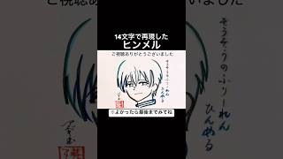 【葬送のフリーレン】14文字で描いたヒンメル【lulu.】#shorts #フリーレン
