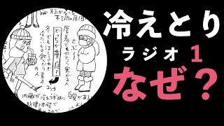 第1回　進藤幸恵さんの冷えとりラジオまとめ〜冷えとは何か？なぜ冷えとりなのか？〜チャンミイLife Report125話【イラスト動画】