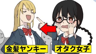 【漫画】やらし～絵を描くオタク女子が金髪ヤンキーに変身→１匹オオカミのヤンキー男に近づいた結果…（スカッとするマンガ動画）