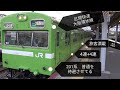 JR西日本103系史上【最も格好良い】活躍を見せた快速（大和路線・大阪環状線直通列車）