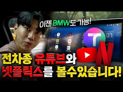   이제 전차종에서 유튜브와 넷플릭스를 볼수 있다 BMW도 가능하다니