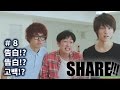 #8 告白/告白/고백【SHARE!!!~ここ、アジアの東京にて~】
