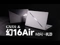 【SPlusTech】幻16 Air Vs 冰刃3s GX531：时隔7年，我的旧爱，你的新欢