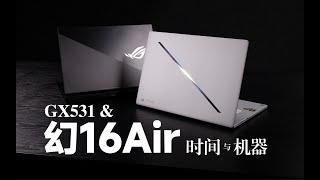 【SPlusTech】幻16 Air Vs 冰刃3s GX531：时隔7年，我的旧爱，你的新欢