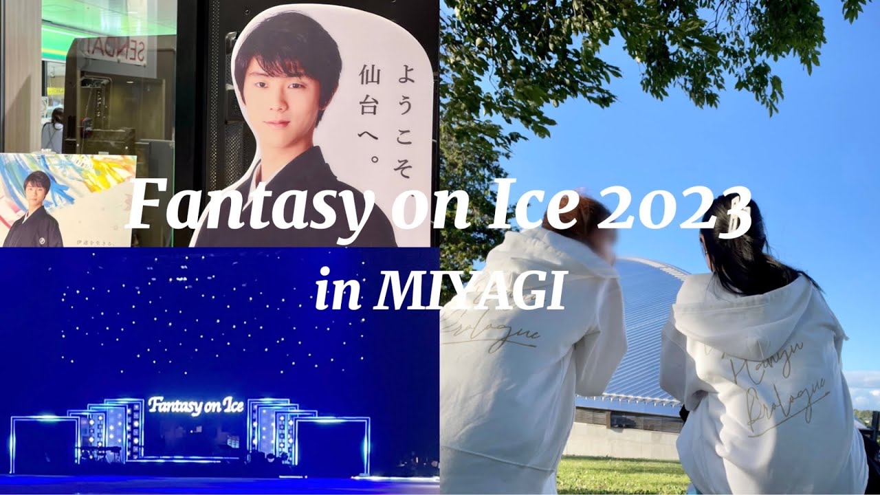 【Vlog】FaOI2023 in 宮城 | 羽生結弦オタクの仙台旅行
