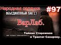 S.T.A.L.K.E.R. НС ОП 2.1 #97. ВарЛаб. Тайник Старожила и Трактат Сахарову. Чёрный Ангел для Волка.