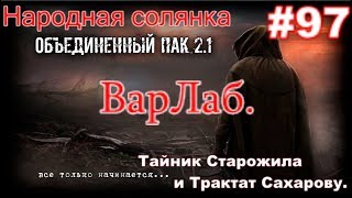 S.T.A.L.K.E.R. НС ОП 2.1 #97. ВарЛаб. Тайник Старожила и Трактат Сахарову. Чёрный Ангел для Волка.