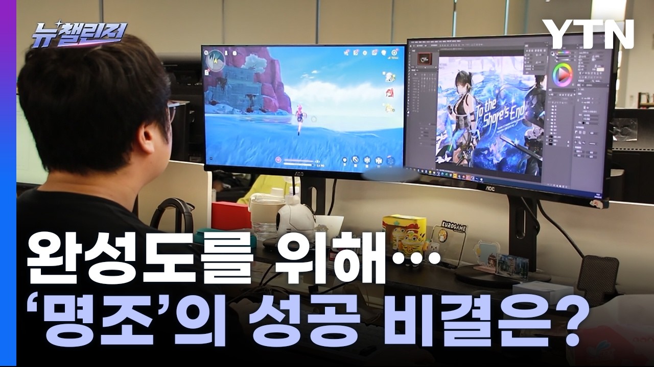 '명조'가 성공한 원인 | 게임다큐 🎮 ‘뉴챌린저’ ep.08