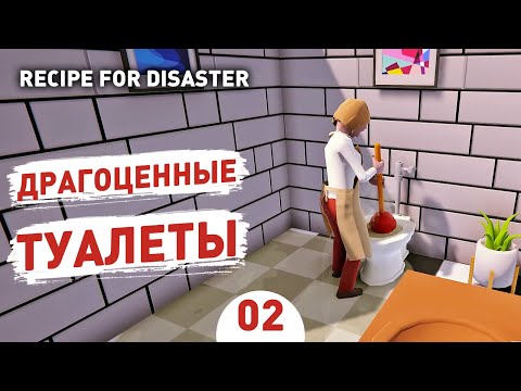 ДРАГОЦЕННЫЕ ТУАЛЕТЫ! - #2 RECIPE FOR DISASTER ПРОХОЖДЕНИЕ