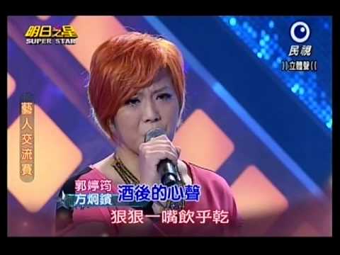 20130831明日之星黑色旋風郭婷筠與方炯鑌合唱『酒後的心聲』