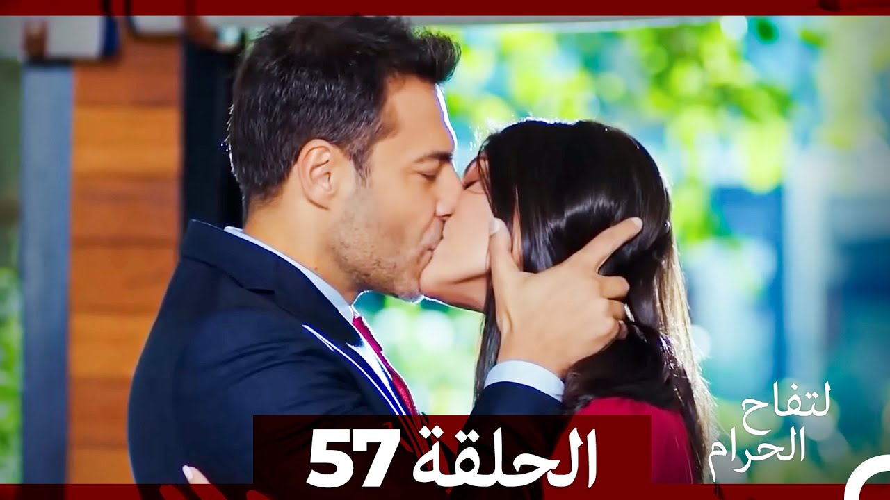 التفاح الحرام الحلقة ال 57 (الإصدار الطويل) (نهاية الموسم)