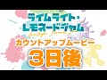 発売日カウントアップ３日後　ゆずソフト最新作『ライムライト・レモネードジャム』
