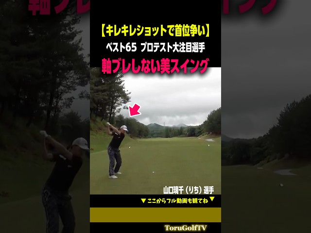 【ベスト65女子】プロテスト大注目選手のスイングが美しすぎる［山口璃千］