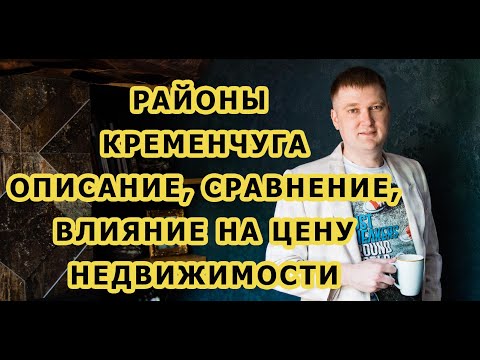 Районы Кременчуга. Описание, сравнение, влияние на цену недвижимости