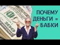 Бабки, бабло - почему так называют деньги?