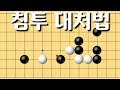 [바둑강좌] 정석이후 침투 대처방법